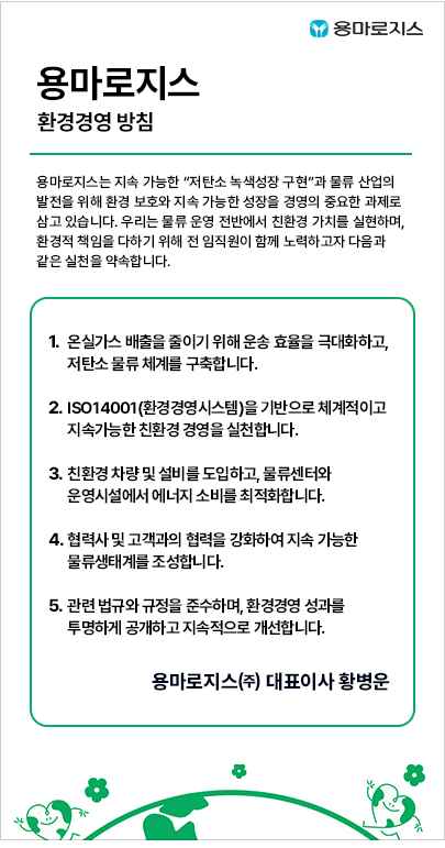 용마로지스 환경경영방침