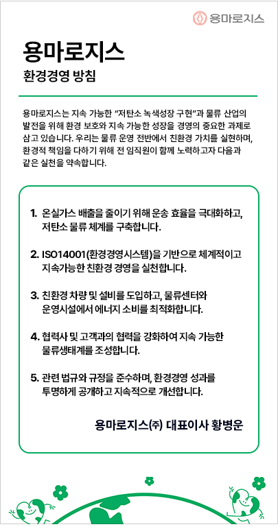 용마로지스 환경경영방침
