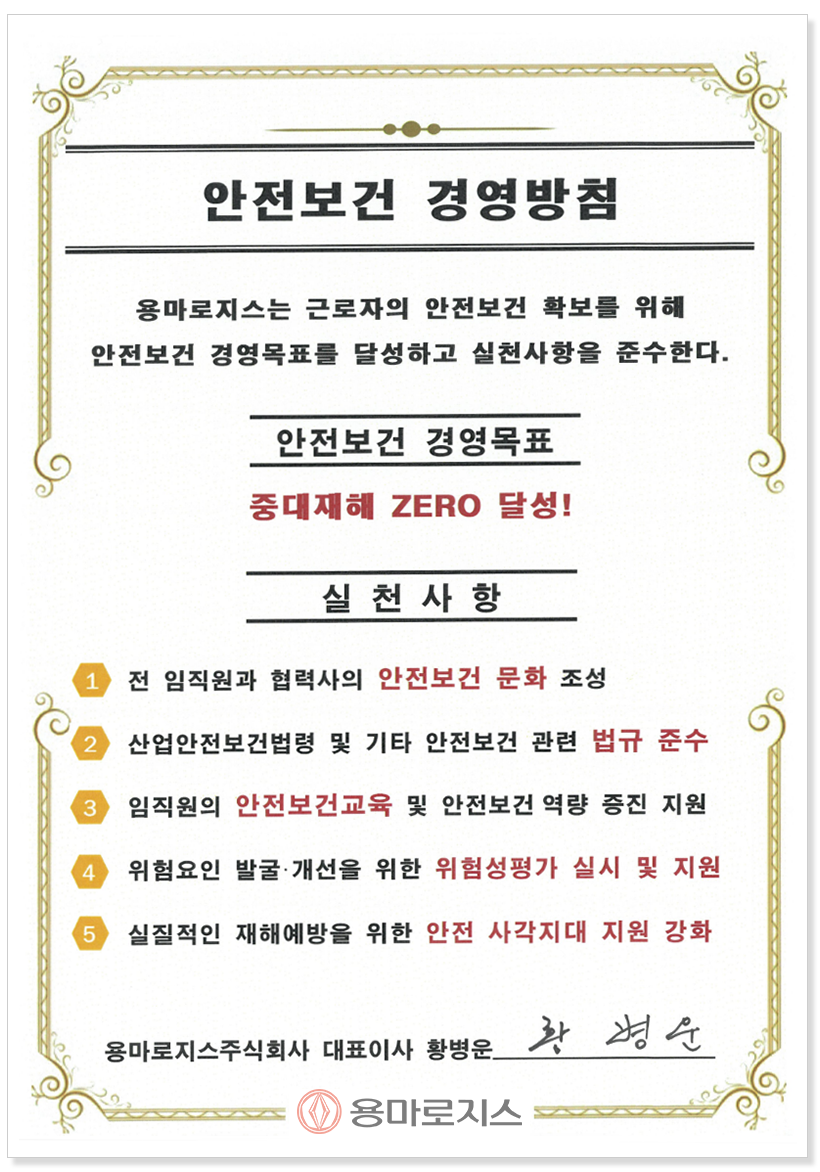 안전보건 경영방침